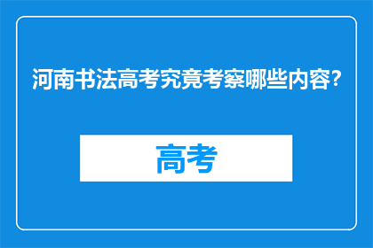 河南书法高考究竟考察哪些内容？