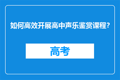 如何高效开展高中声乐鉴赏课程？
