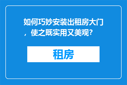 如何巧妙安装出租房大门，使之既实用又美观？