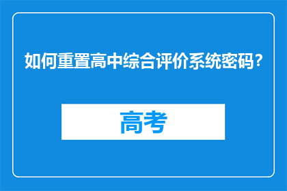如何重置高中综合评价系统密码？