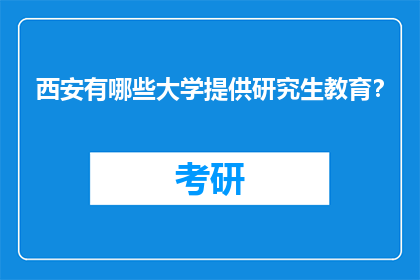 西安有哪些大学提供研究生教育？