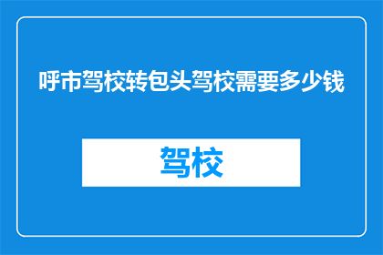 呼市驾校转包头驾校需要多少钱