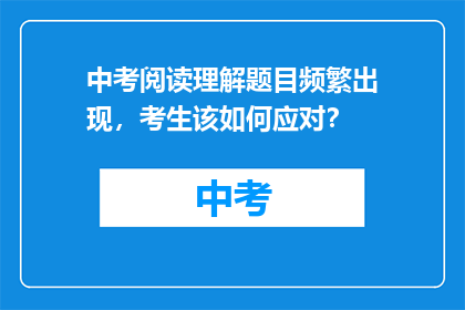 中考阅读理解题目频繁出现，考生该如何应对？