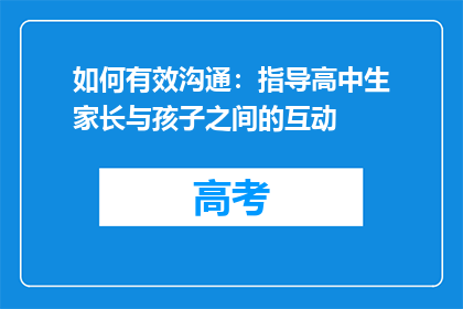 如何有效沟通：指导高中生家长与孩子之间的互动