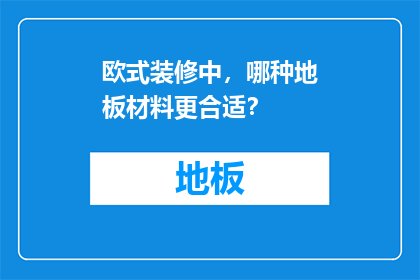 欧式装修中，哪种地板材料更合适？