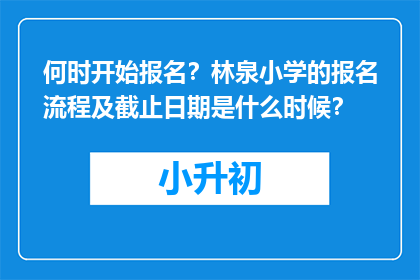 何时开始报名？林泉小学的报名流程及截止日期是什么时候？
