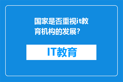 国家是否重视it教育机构的发展？
