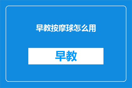 早教按摩球怎么用