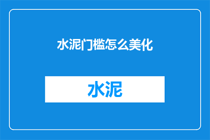 水泥门槛怎么美化