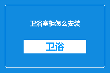 卫浴室柜怎么安装
