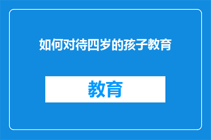 如何对待四岁的孩子教育