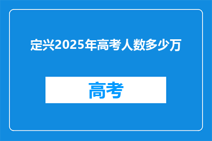 定兴2025年高考人数多少万