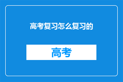 高考复习怎么复习的