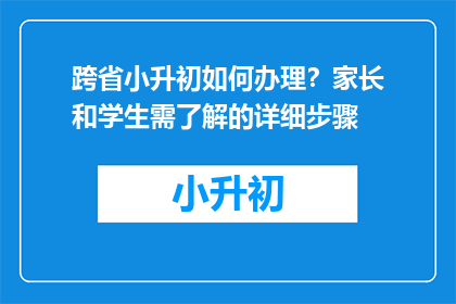 跨省小升初如何办理？家长和学生需了解的详细步骤