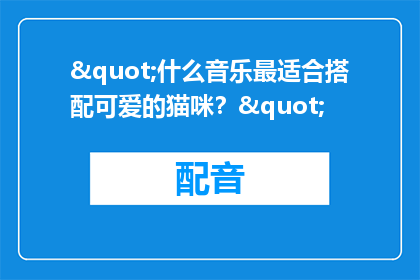 "什么音乐最适合搭配可爱的猫咪？"