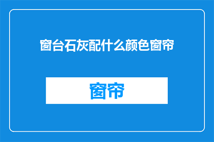 窗台石灰配什么颜色窗帘