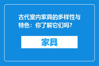 古代室内家具的多样性与特色：你了解它们吗？