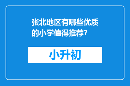 张北地区有哪些优质的小学值得推荐？