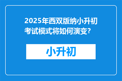 2025年西双版纳小升初考试模式将如何演变？