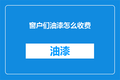 窗户们油漆怎么收费