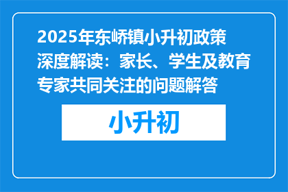 2025年东峤镇小升初政策深度解读：家长、学生及教育专家共同关注的问题解答