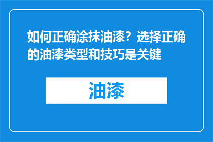 如何正确涂抹油漆？选择正确的油漆类型和技巧是关键