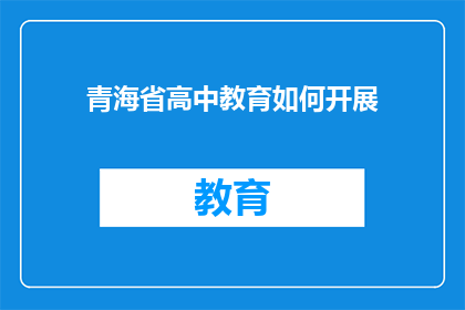 青海省高中教育如何开展