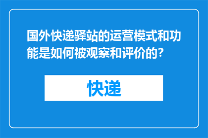 国外快递驿站的运营模式和功能是如何被观察和评价的？