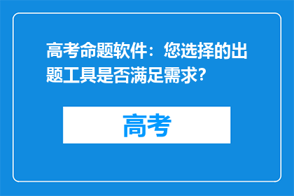 高考命题软件：您选择的出题工具是否满足需求？