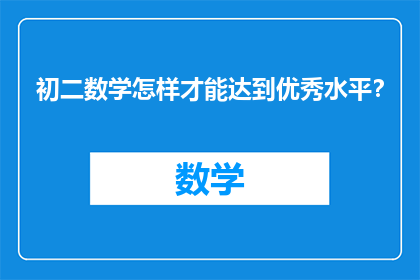 初二数学怎样才能达到优秀水平？