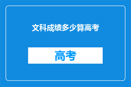 文科成绩多少算高考