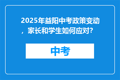 2025年益阳中考政策变动，家长和学生如何应对？