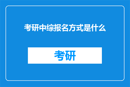 考研中综报名方式是什么