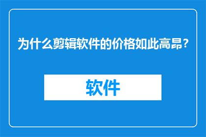 为什么剪辑软件的价格如此高昂？