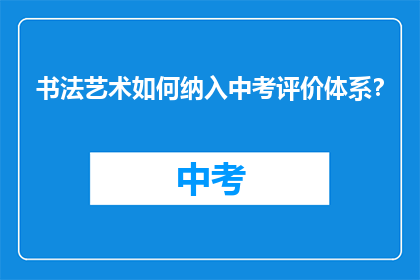 书法艺术如何纳入中考评价体系？