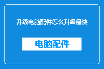 升级电脑配件怎么升级最快