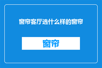 窗帘客厅选什么样的窗帘