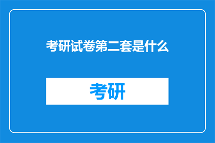 考研试卷第二套是什么