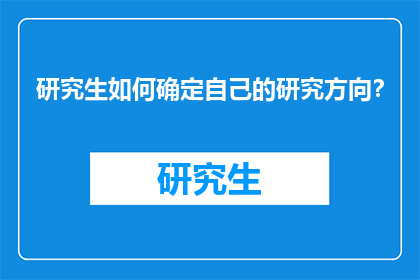 研究生如何确定自己的研究方向？