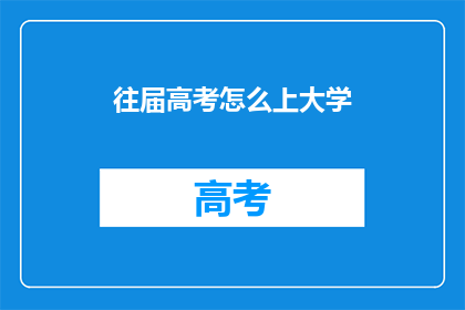 往届高考怎么上大学