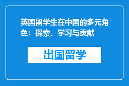 英国留学生在中国的多元角色：探索、学习与贡献