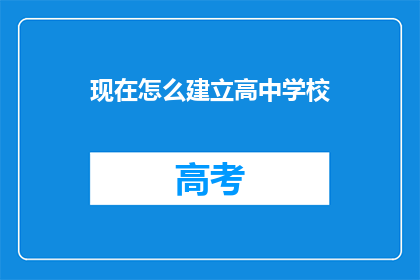 现在怎么建立高中学校