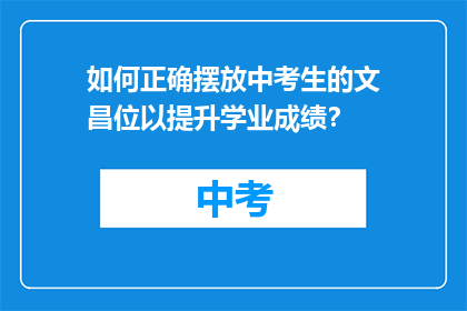 如何正确摆放中考生的文昌位以提升学业成绩？