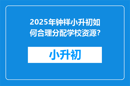 2025年钟祥小升初如何合理分配学校资源？