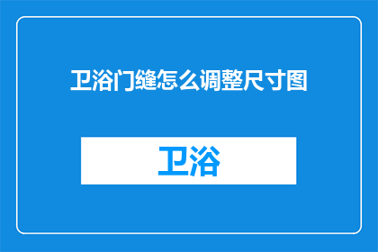 卫浴门缝怎么调整尺寸图