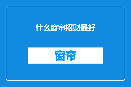 什么窗帘招财最好