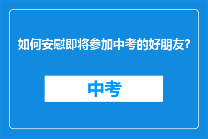 如何安慰即将参加中考的好朋友？