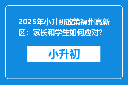 2025年小升初政策福州高新区：家长和学生如何应对？