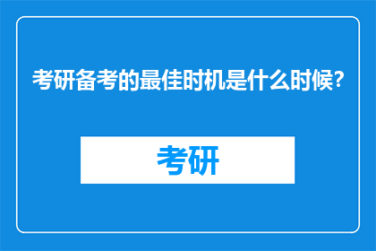 考研备考的最佳时机是什么时候？
