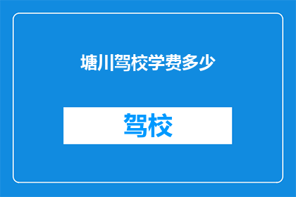塘川驾校学费多少